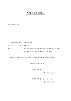 지역권설정 계약서 지역권설정 계약서